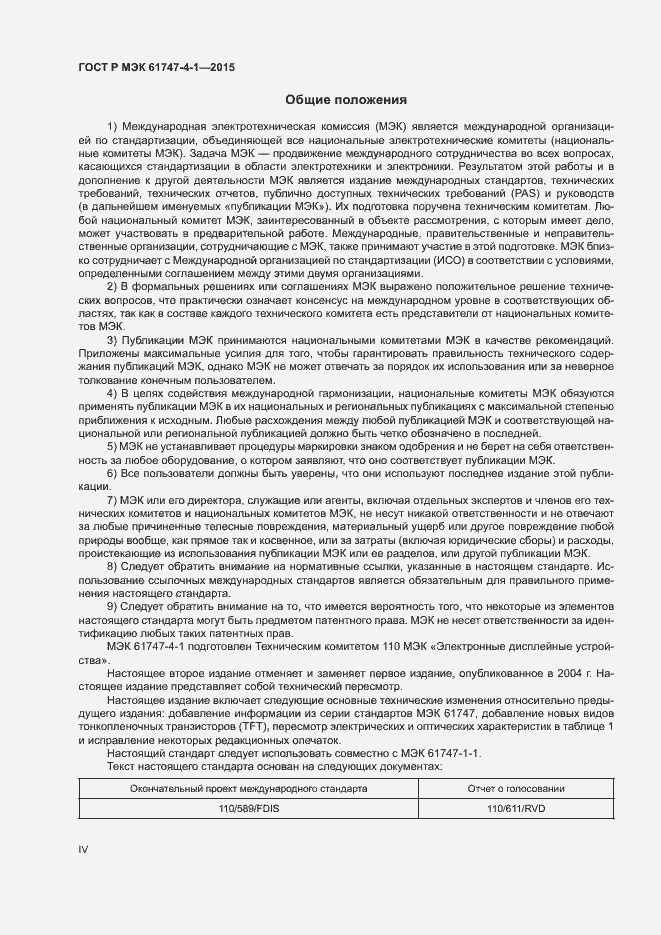Страница 4 ГОСТ Р МЭК 61747-4-1-2015