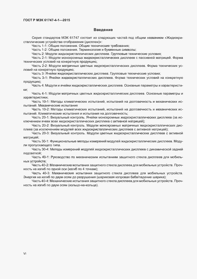 Страница 6 ГОСТ Р МЭК 61747-4-1-2015