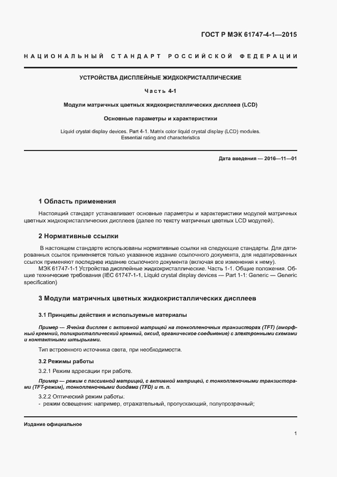 Страница 7 ГОСТ Р МЭК 61747-4-1-2015