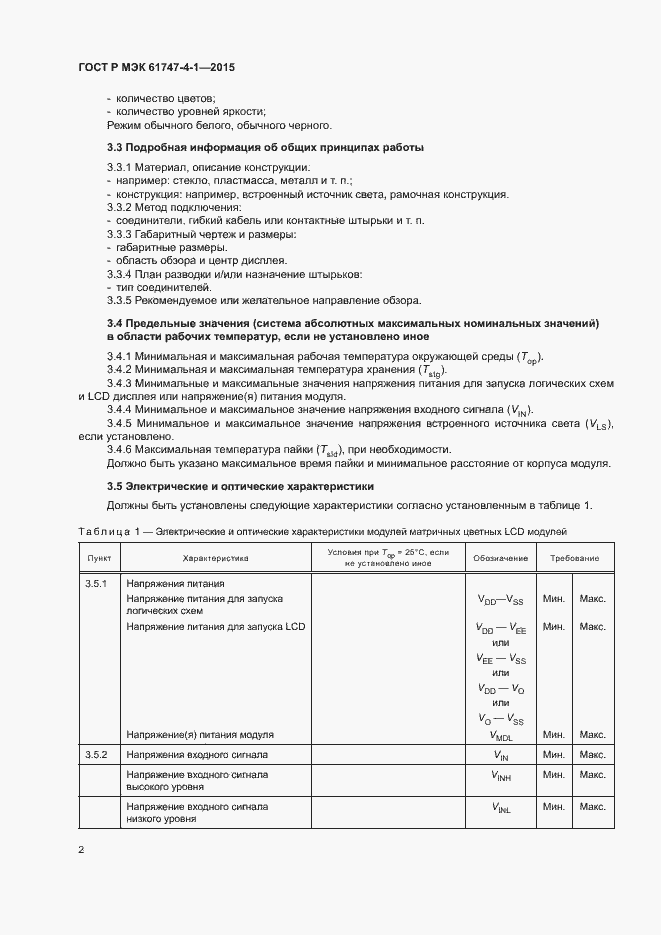 Страница 8 ГОСТ Р МЭК 61747-4-1-2015