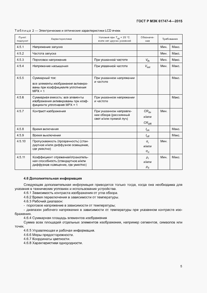 Страница 10 ГОСТ Р МЭК 61747-4-2015