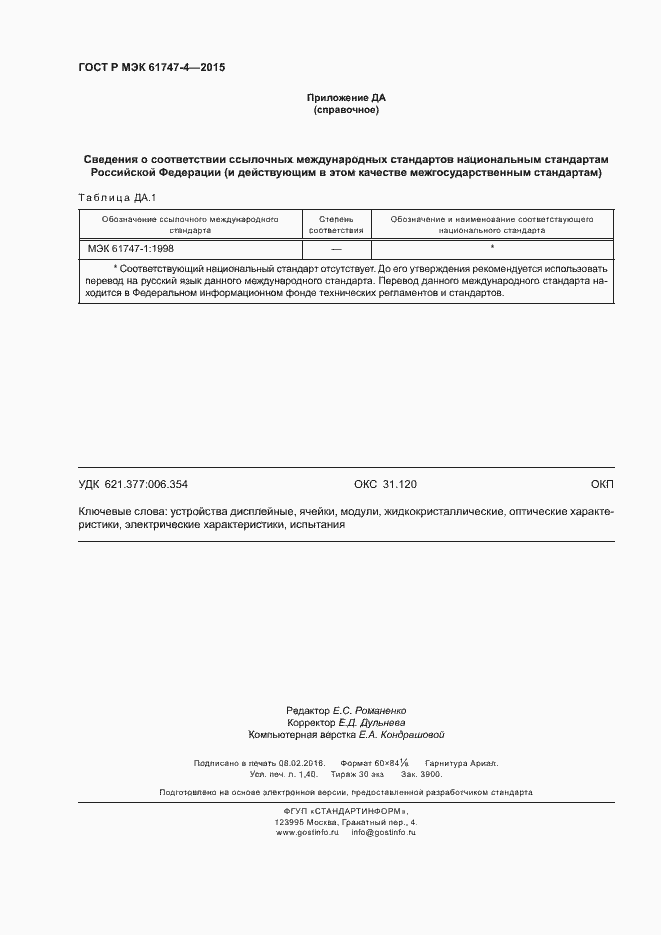 Страница 11 ГОСТ Р МЭК 61747-4-2015