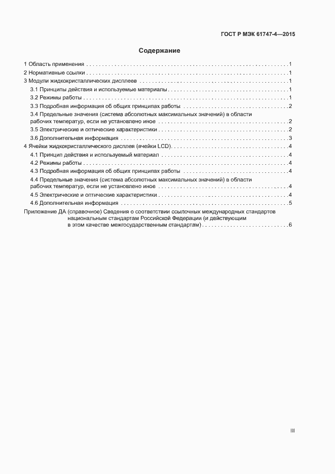 Страница 3 ГОСТ Р МЭК 61747-4-2015