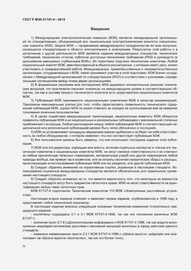 Страница 4 ГОСТ Р МЭК 61747-4-2015