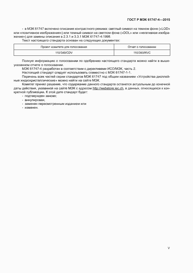 Страница 5 ГОСТ Р МЭК 61747-4-2015