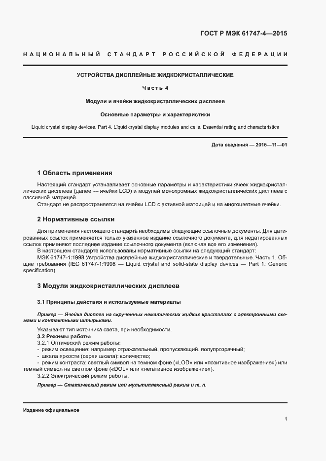 Страница 6 ГОСТ Р МЭК 61747-4-2015