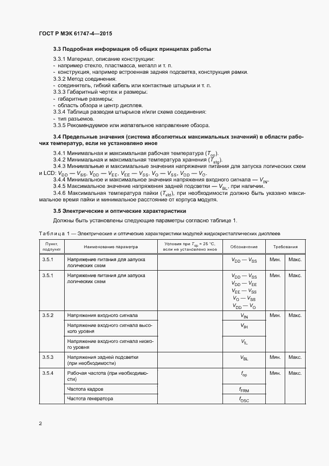 Страница 7 ГОСТ Р МЭК 61747-4-2015