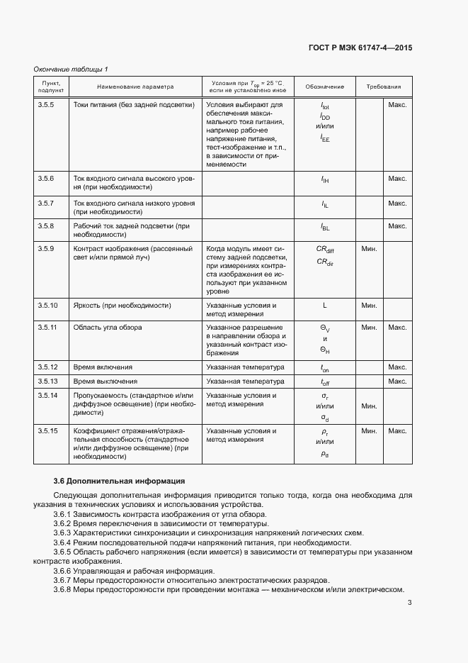 Страница 8 ГОСТ Р МЭК 61747-4-2015