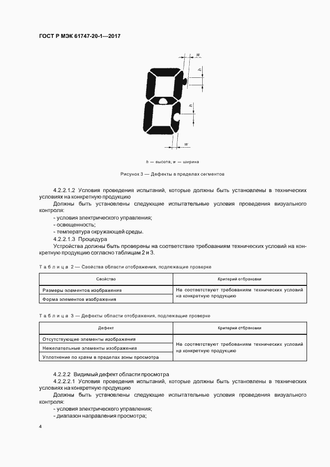 Страница 10 ГОСТ Р МЭК 61747-20-1-2017