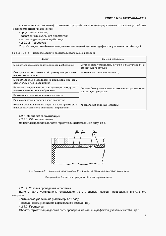Страница 11 ГОСТ Р МЭК 61747-20-1-2017