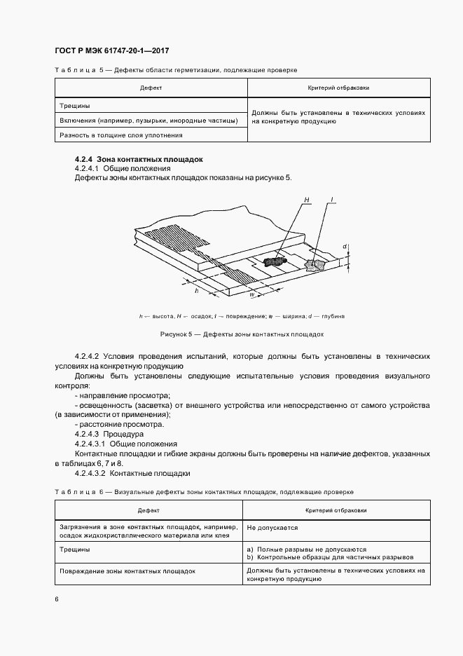 Страница 12 ГОСТ Р МЭК 61747-20-1-2017