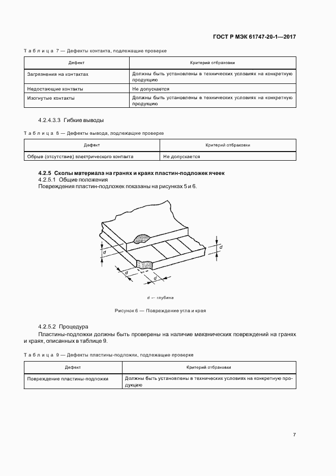 Страница 13 ГОСТ Р МЭК 61747-20-1-2017