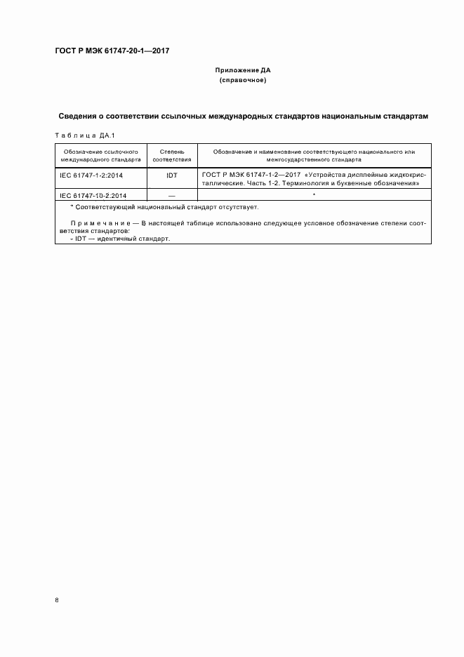 Страница 14 ГОСТ Р МЭК 61747-20-1-2017