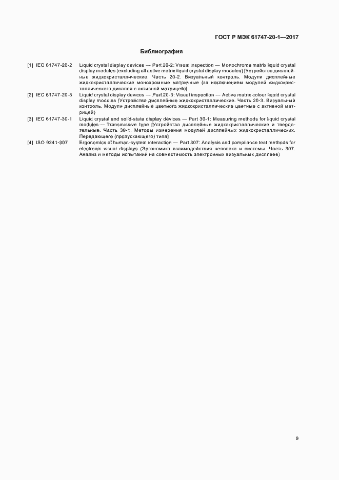 Страница 15 ГОСТ Р МЭК 61747-20-1-2017
