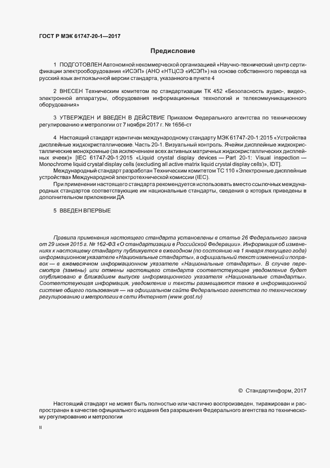 Страница 2 ГОСТ Р МЭК 61747-20-1-2017