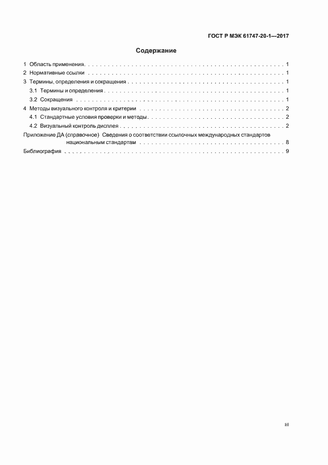 Страница 3 ГОСТ Р МЭК 61747-20-1-2017