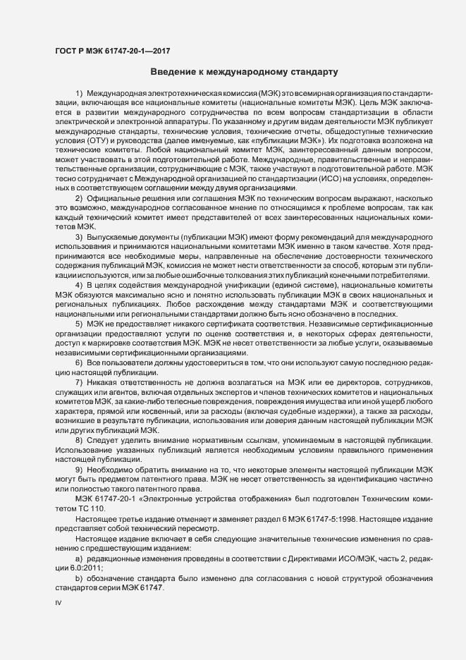 Страница 4 ГОСТ Р МЭК 61747-20-1-2017