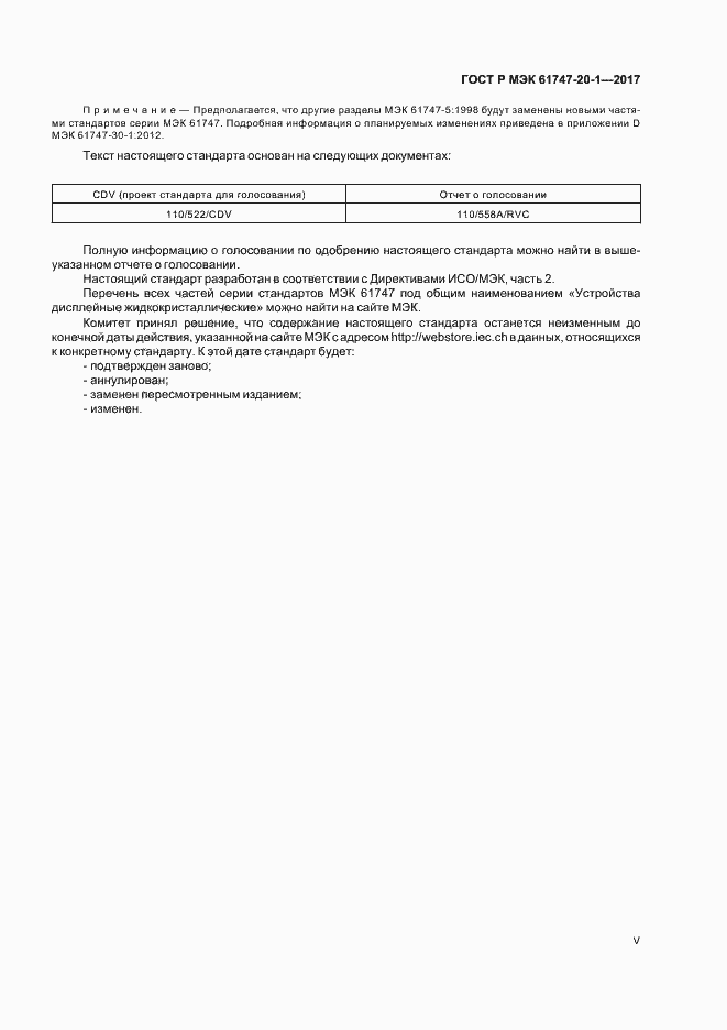 Страница 5 ГОСТ Р МЭК 61747-20-1-2017