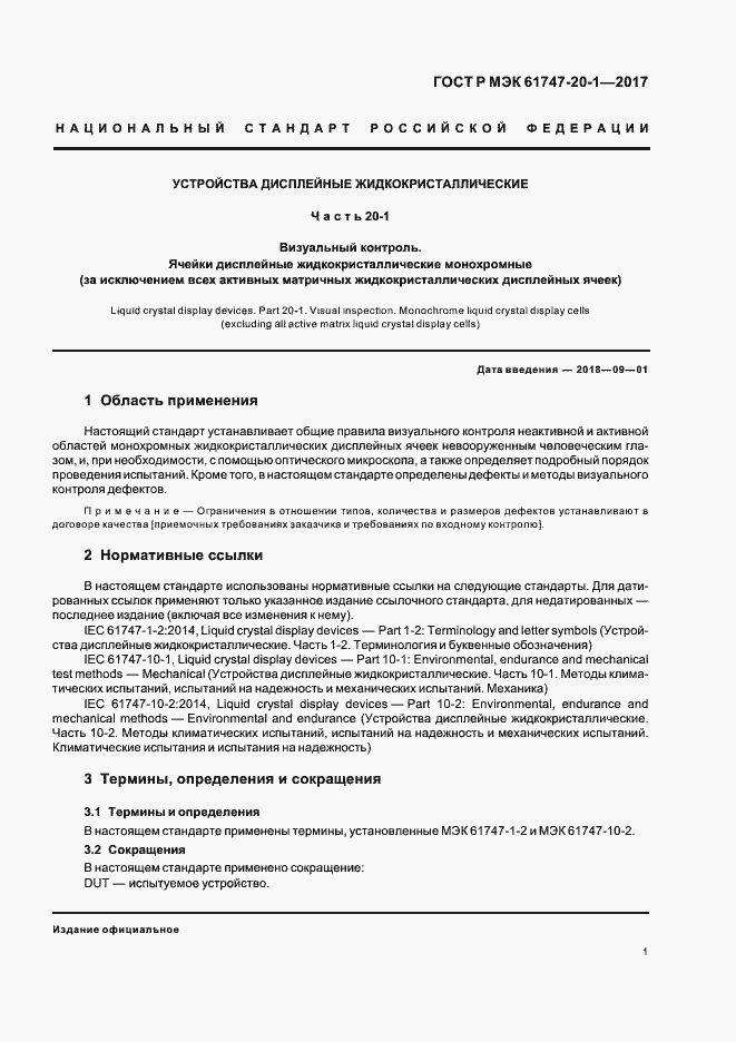 Страница 7 ГОСТ Р МЭК 61747-20-1-2017