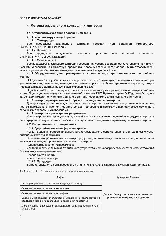 Страница 8 ГОСТ Р МЭК 61747-20-1-2017
