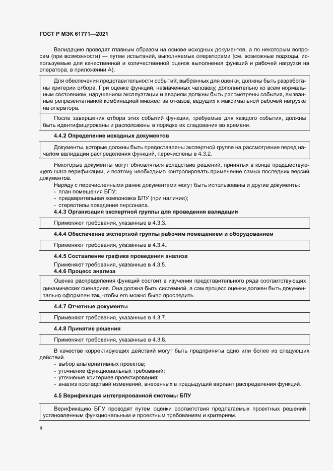 Страница 11 ГОСТ Р МЭК 61771-2021