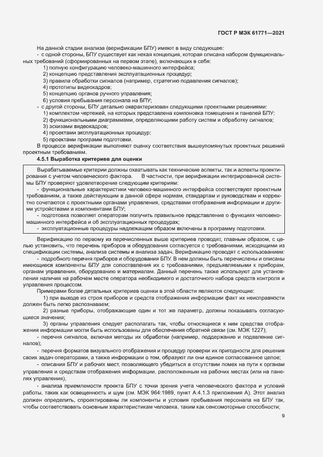 Страница 12 ГОСТ Р МЭК 61771-2021