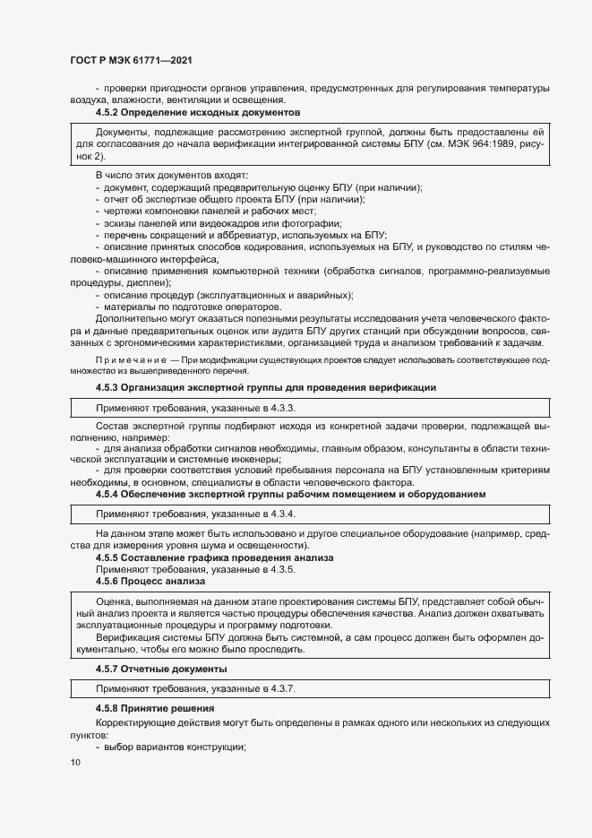 Страница 13 ГОСТ Р МЭК 61771-2021