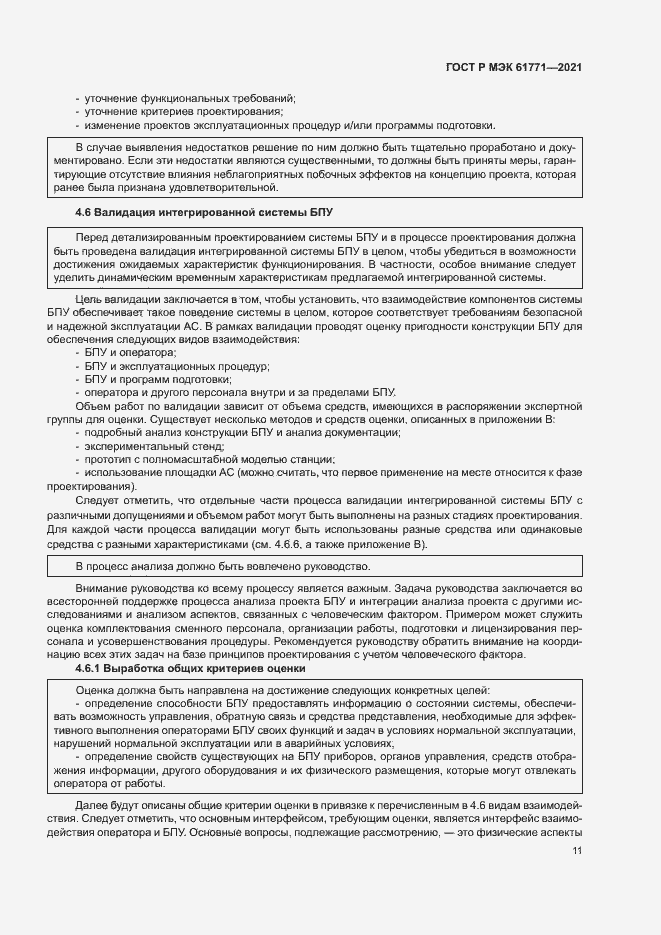 Страница 14 ГОСТ Р МЭК 61771-2021