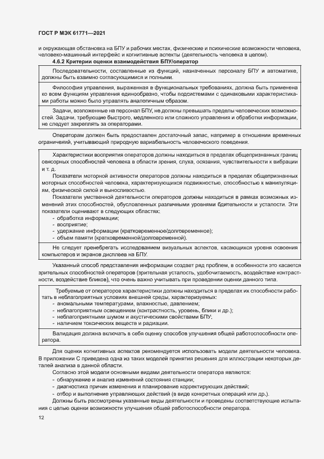 Страница 15 ГОСТ Р МЭК 61771-2021