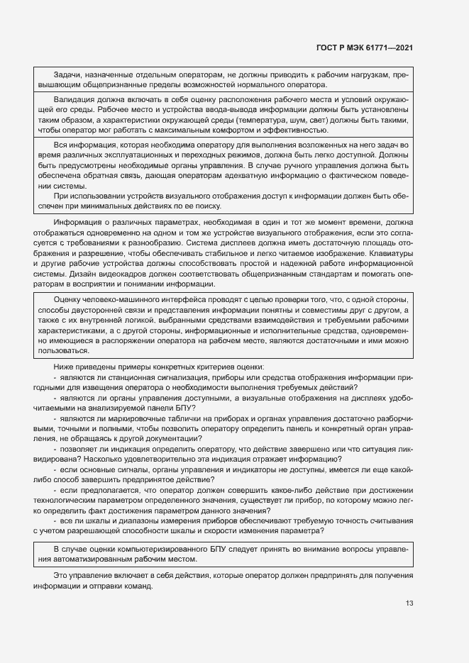 Страница 16 ГОСТ Р МЭК 61771-2021