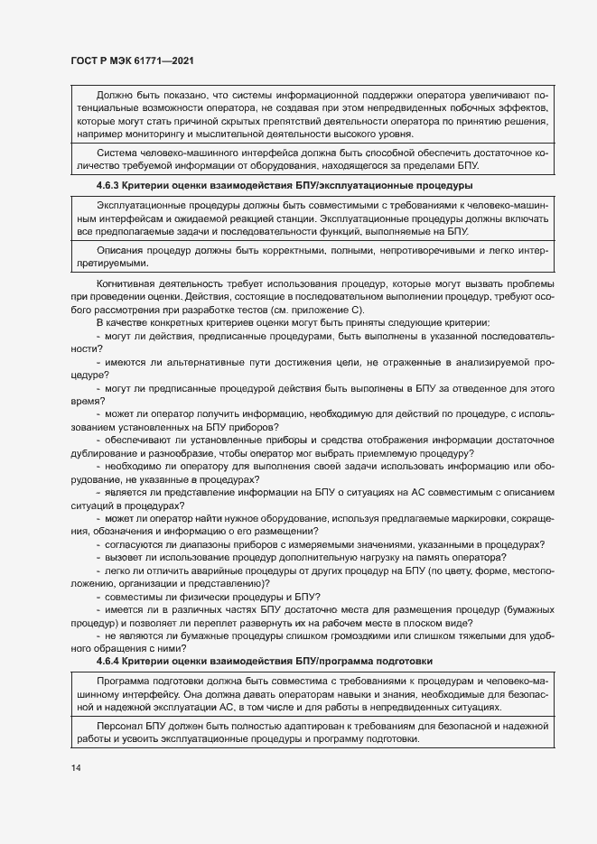 Страница 17 ГОСТ Р МЭК 61771-2021