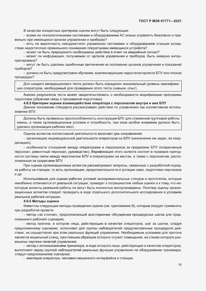 Страница 18 ГОСТ Р МЭК 61771-2021