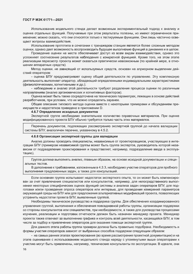 Страница 19 ГОСТ Р МЭК 61771-2021