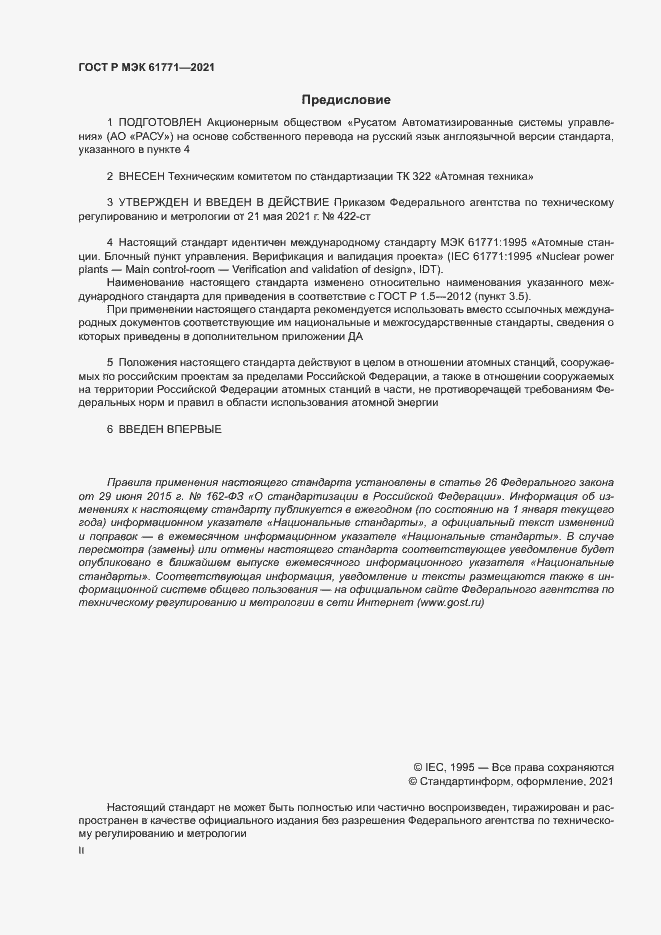 Страница 2 ГОСТ Р МЭК 61771-2021