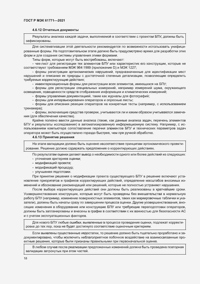 Страница 21 ГОСТ Р МЭК 61771-2021