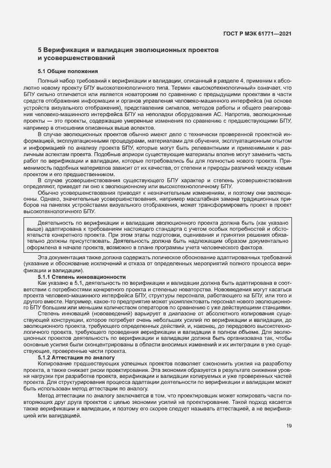 Страница 22 ГОСТ Р МЭК 61771-2021