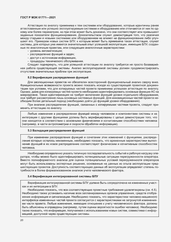 Страница 23 ГОСТ Р МЭК 61771-2021