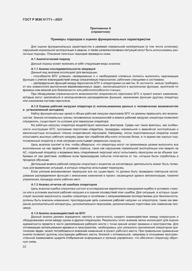 Страница 25 ГОСТ Р МЭК 61771-2021