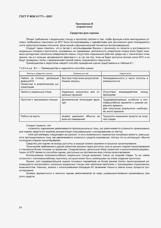 Страница 27 ГОСТ Р МЭК 61771-2021