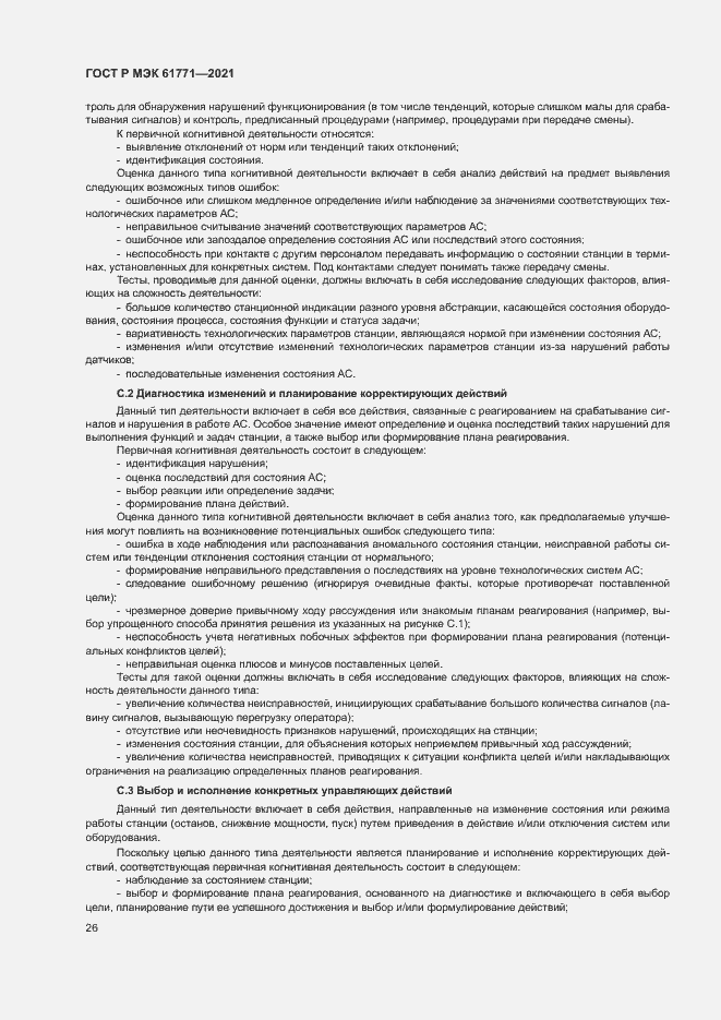 Страница 29 ГОСТ Р МЭК 61771-2021
