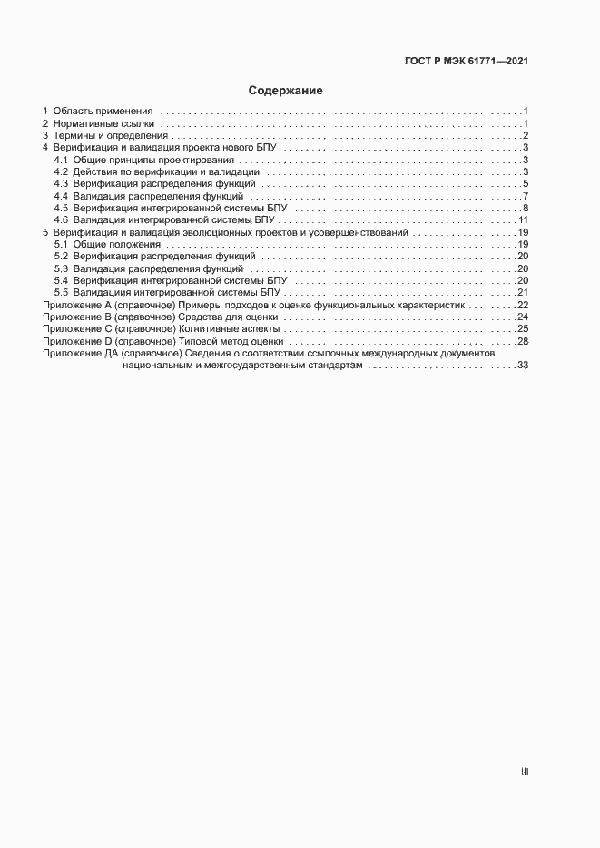 Страница 3 ГОСТ Р МЭК 61771-2021