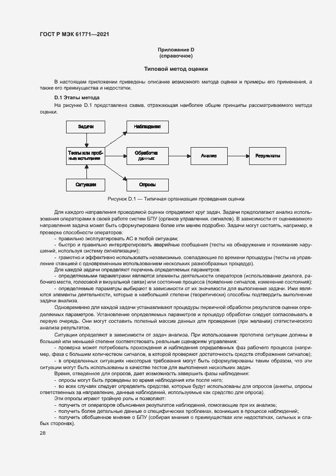Страница 31 ГОСТ Р МЭК 61771-2021