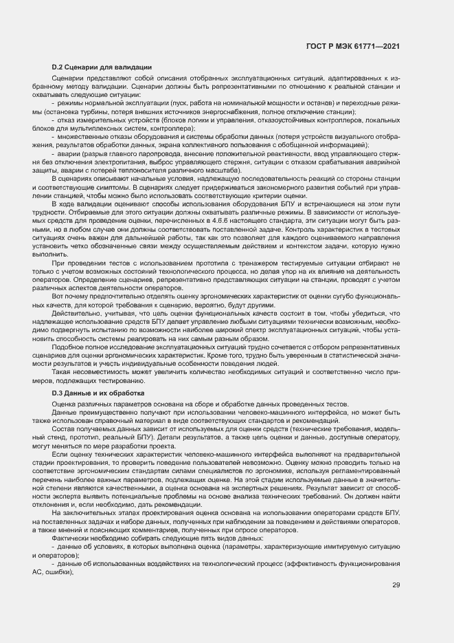 Страница 32 ГОСТ Р МЭК 61771-2021