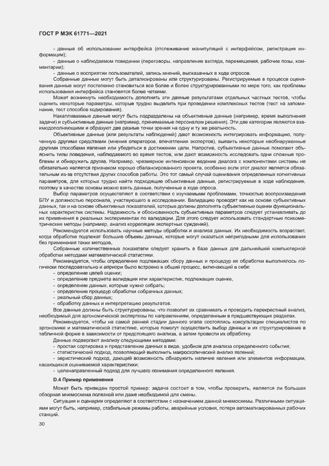 Страница 33 ГОСТ Р МЭК 61771-2021