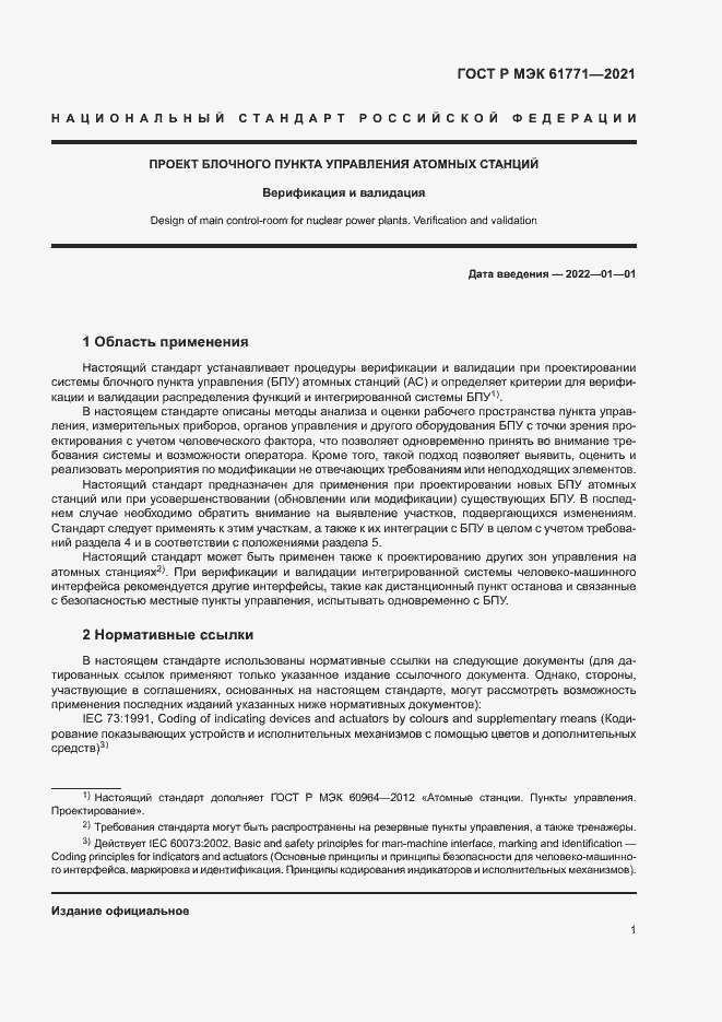 Страница 4 ГОСТ Р МЭК 61771-2021