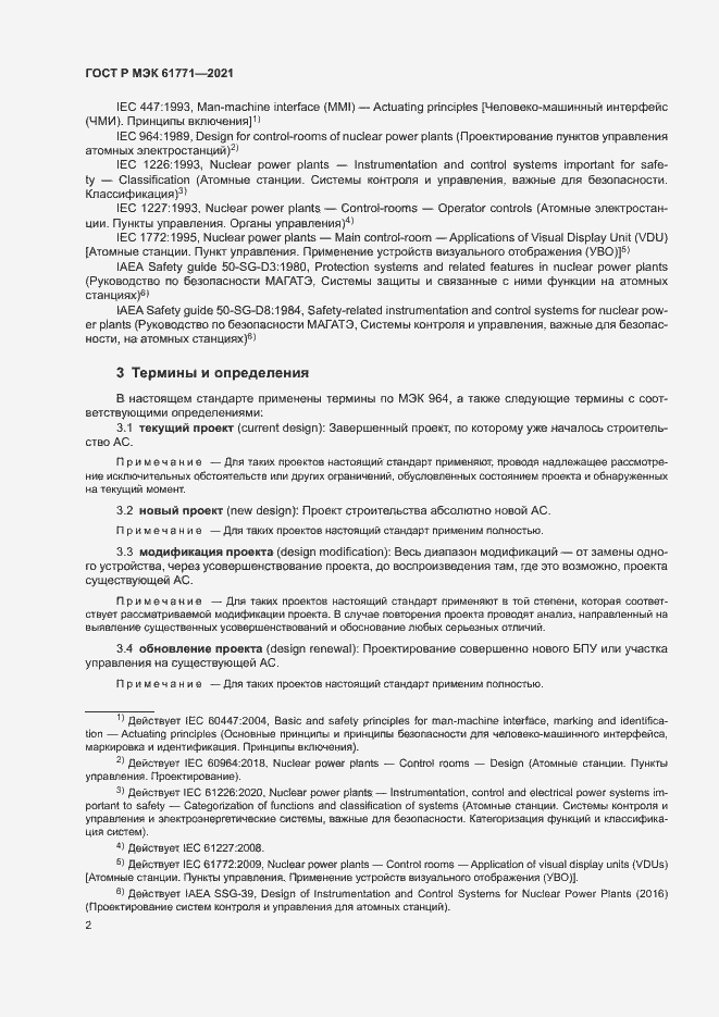 Страница 5 ГОСТ Р МЭК 61771-2021