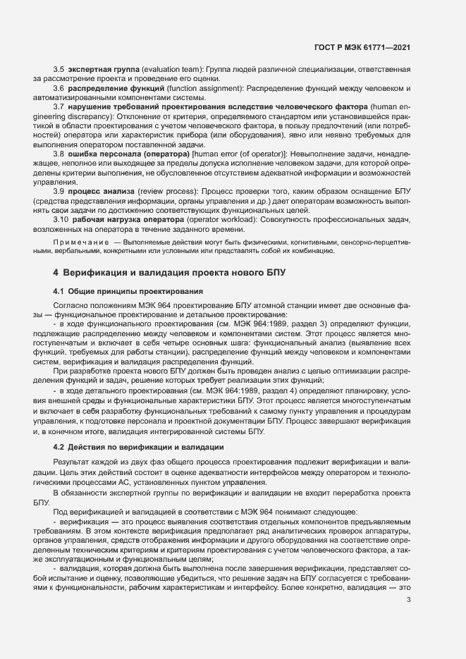 Страница 6 ГОСТ Р МЭК 61771-2021
