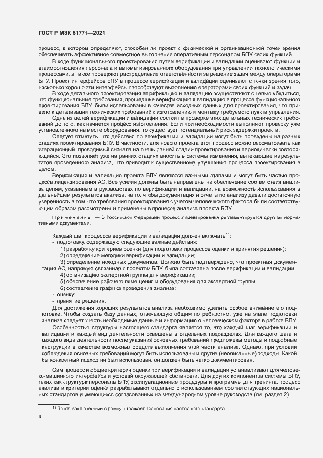 Страница 7 ГОСТ Р МЭК 61771-2021