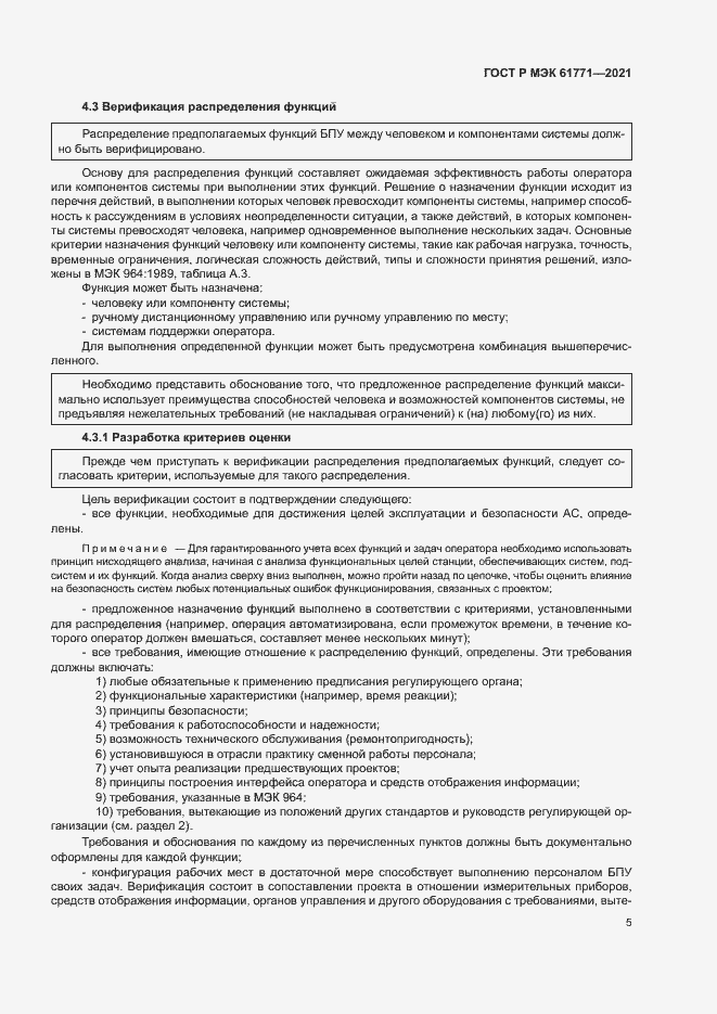 Страница 8 ГОСТ Р МЭК 61771-2021