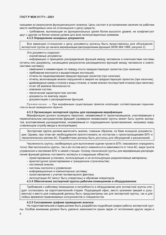 Страница 9 ГОСТ Р МЭК 61771-2021